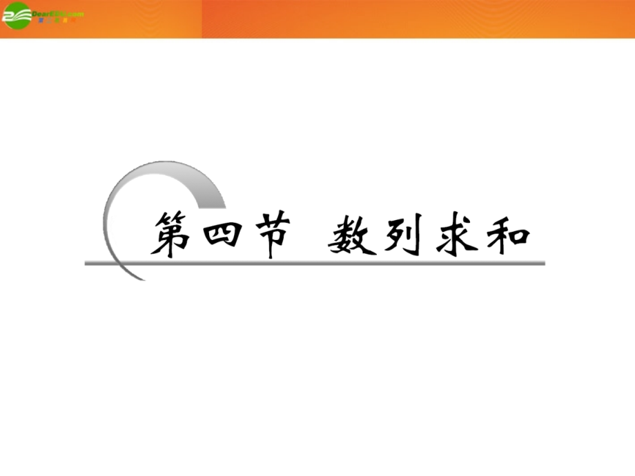 高考数学 第五章第四节 数列求和课件 新人教A版 课件.ppt_第1页