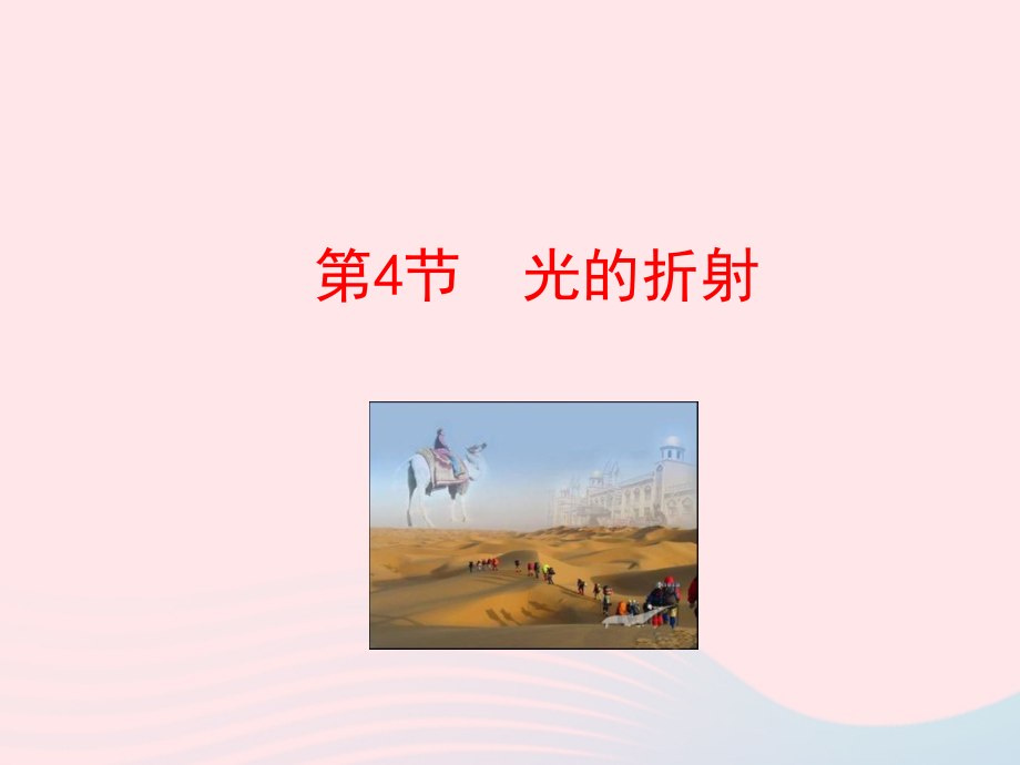 第4节 光的折射课件1 八年级物理上册 5.4光的折射复习课件+素材 (新版)北师大版 八年级物理上册 5.4光的折射复习课件+素材 (新版)北师大版.ppt_第1页
