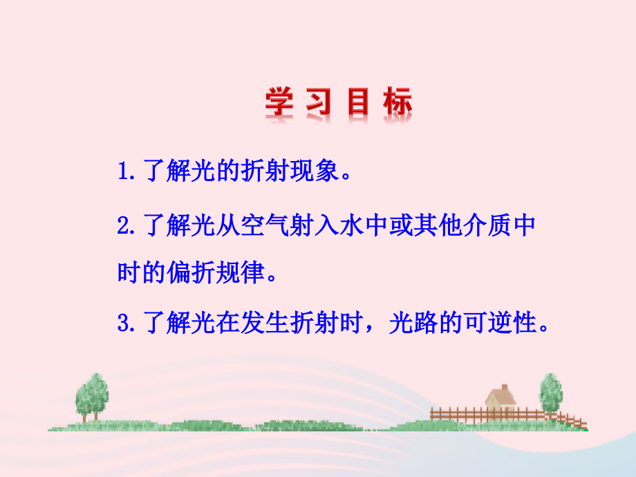 第4节 光的折射课件1 八年级物理上册 5.4光的折射复习课件+素材 (新版)北师大版 八年级物理上册 5.4光的折射复习课件+素材 (新版)北师大版.ppt_第2页