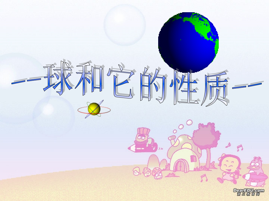 高二数学下学期球和它的性质 人教版 课件.ppt_第1页