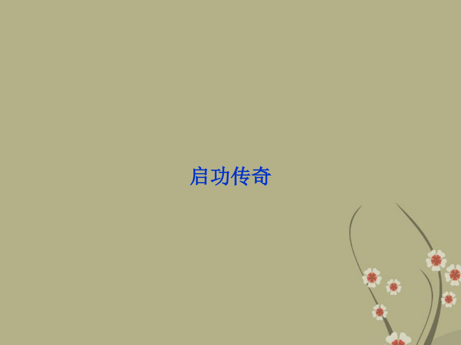 高中语文 专题四启功传奇课件 苏教版选修(传记选读) 课件.ppt_第1页