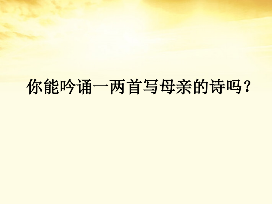 高中语文 (妈妈)课件2 新人教版选修(中国现代诗歌散文欣赏) 课件.ppt_第1页