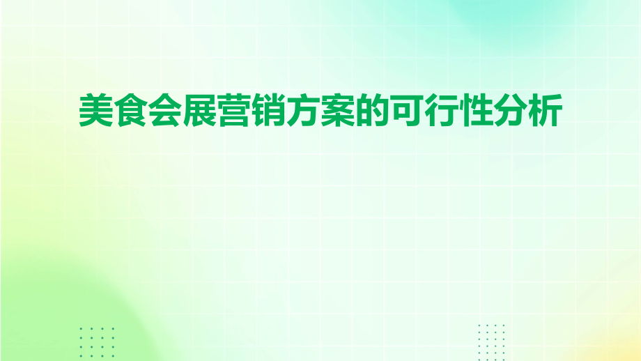 美食会展营销方案的可行性分析.pptx_第1页
