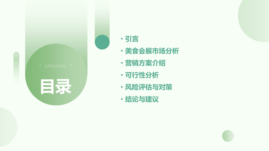 美食会展营销方案的可行性分析.pptx_第2页