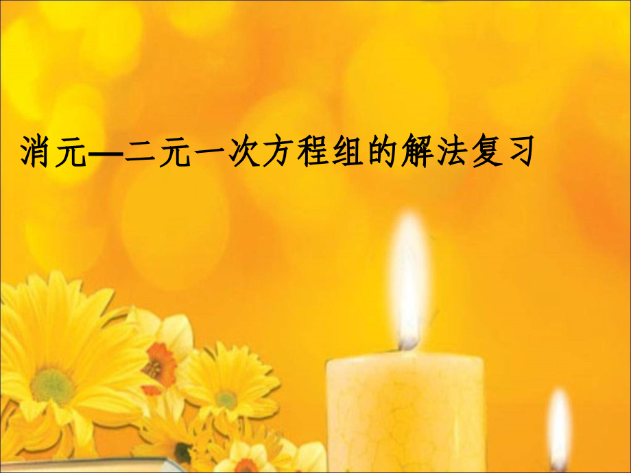 解适当的方法解二元一次方程组.pptx_第1页
