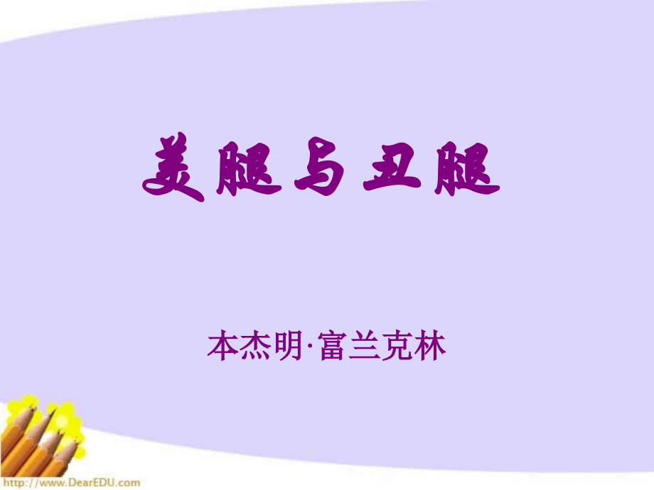 高一语文美腿与丑腿 课件.ppt_第1页