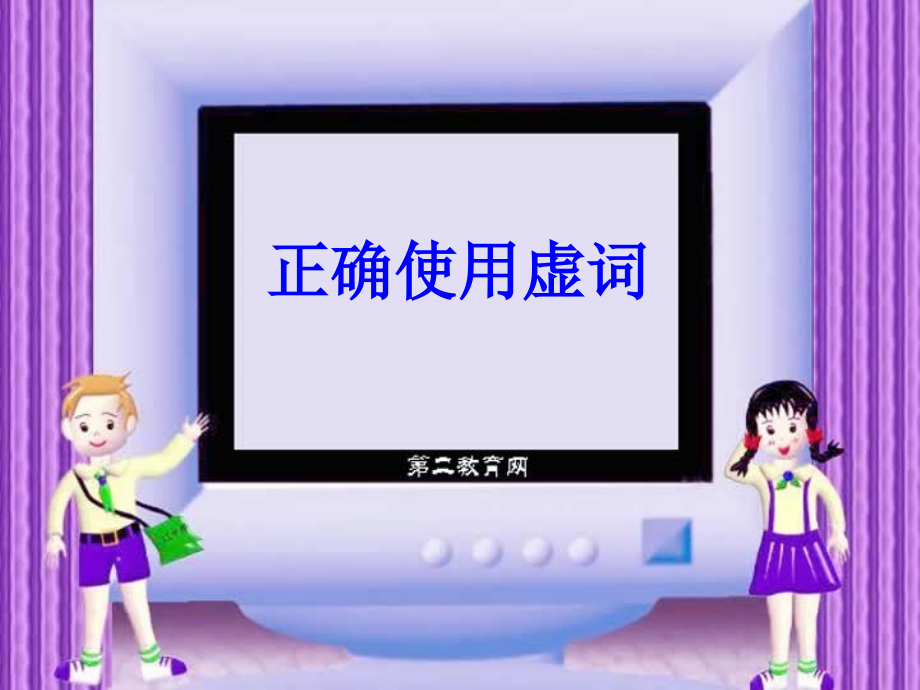 正确使用虚词 人教版 课件.ppt_第1页