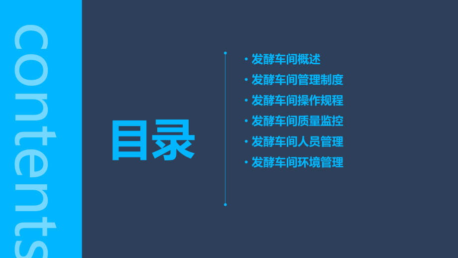 发酵车间管理制度.pptx_第2页