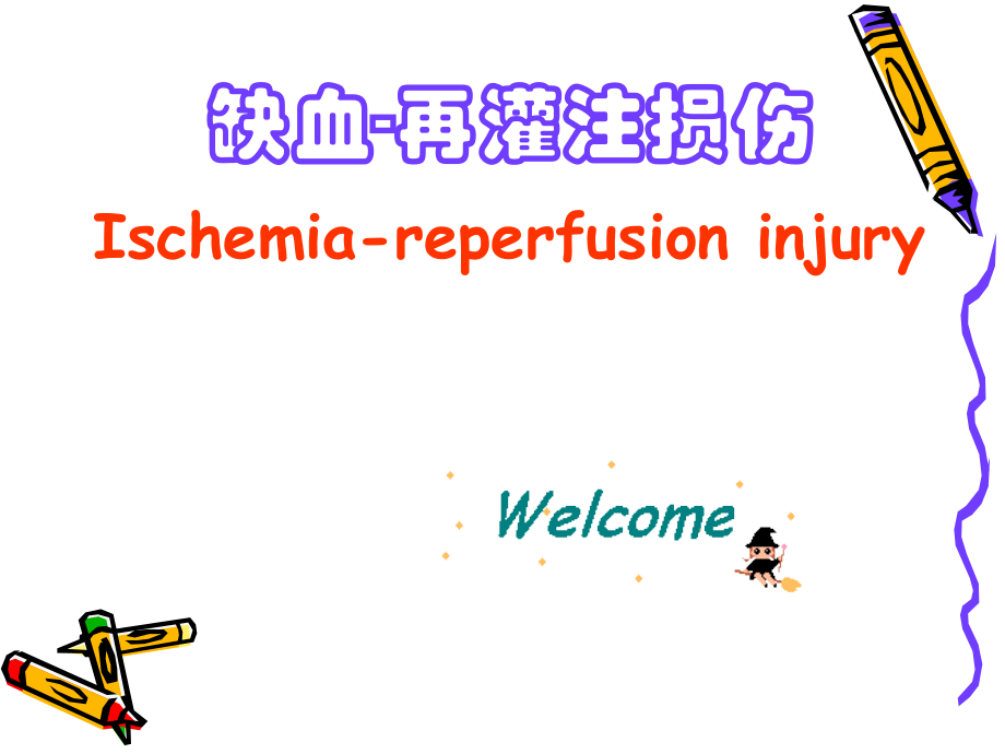 病理生理学10-缺血再灌注损伤.ppt_第1页