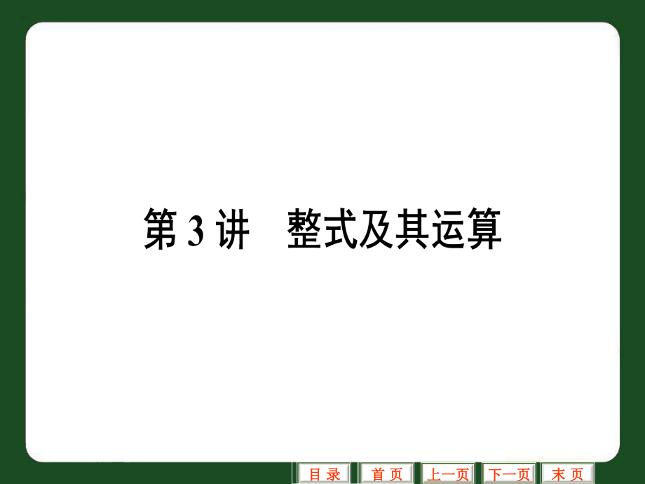 初三数学总复习课件之整式及其运算复习课件.ppt_第1页