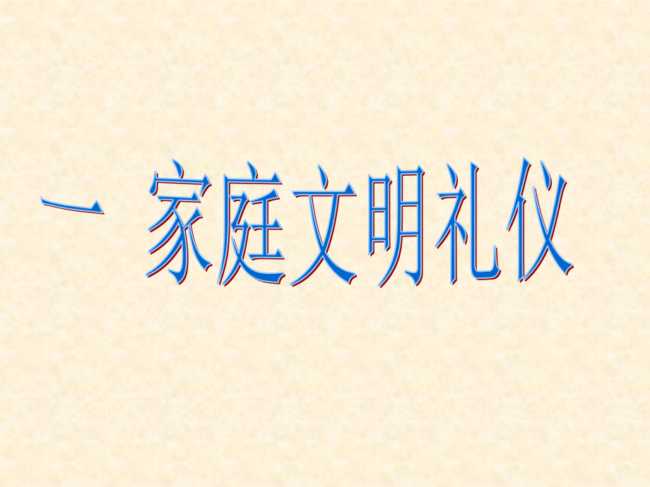 小学一年级“文明礼仪伴我行”主题班会.ppt_第2页
