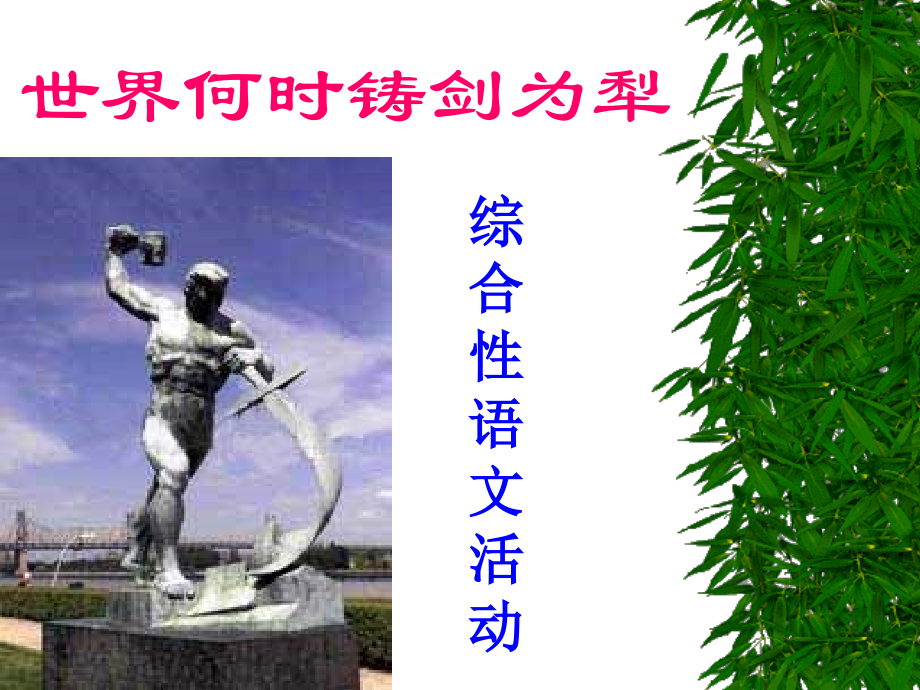 (世界何时铸剑为犁)课件5 八年级语文上册第一单元(综合性学习世界何时铸剑为犁)课件8套人教版 八年级语文上册第一单元(综合性学习世界何时铸剑为犁)课件8套人教版.ppt_第1页