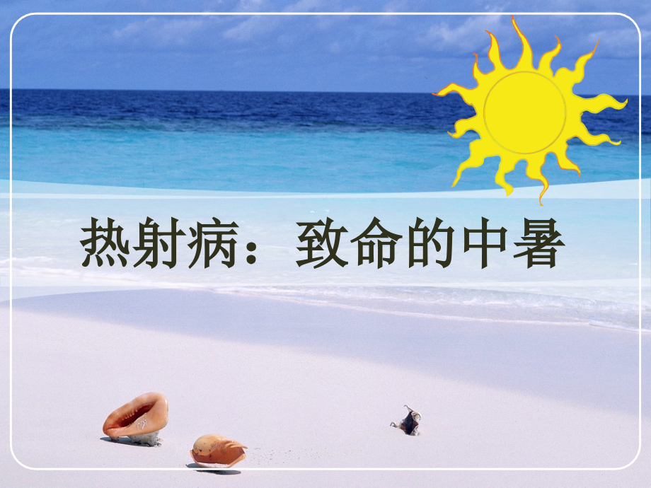 热射病(重症中暑)课件.ppt_第1页