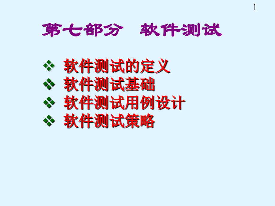 第七讲软件测试.ppt_第1页