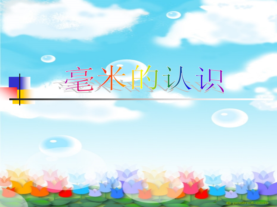 小王娜修改好的三年级数学上册《毫米的认识》PPT课件（人教版）、.ppt_第1页