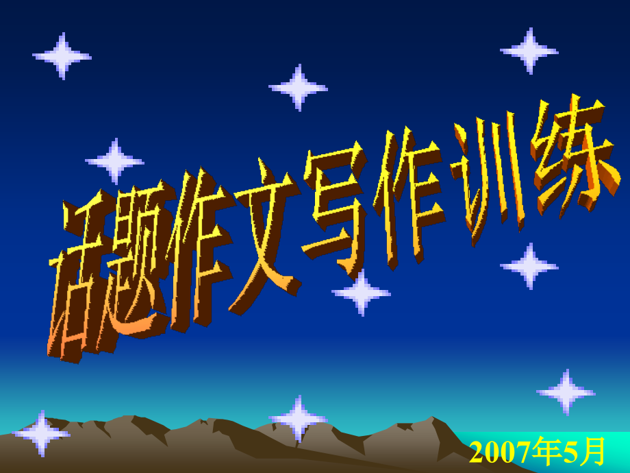 高考语文话题作文写作训练课件.ppt_第1页
