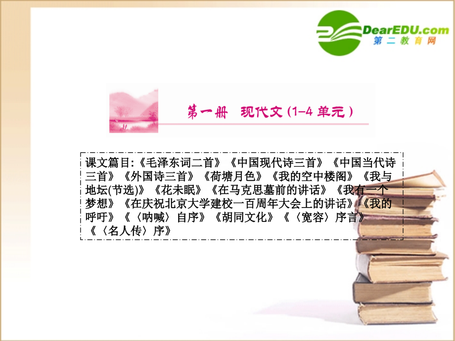 高考语文通晓课本知识点复习课件1-人教版第一册1 课件.ppt_第2页