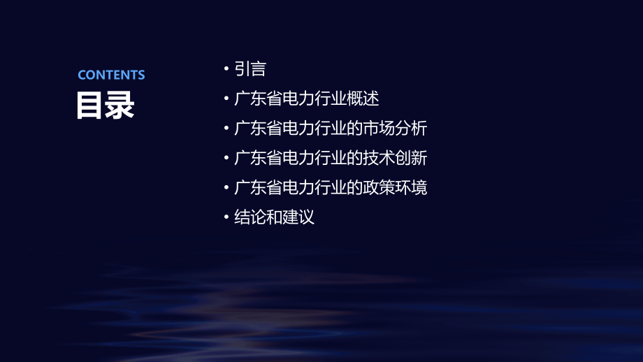 广东省电力行业报告.pptx_第2页