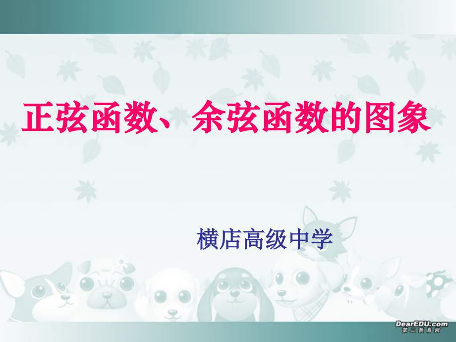 金华市高一数学正弦函数、余弦函数的图象课件 新课标 人教A版 课件.ppt_第1页