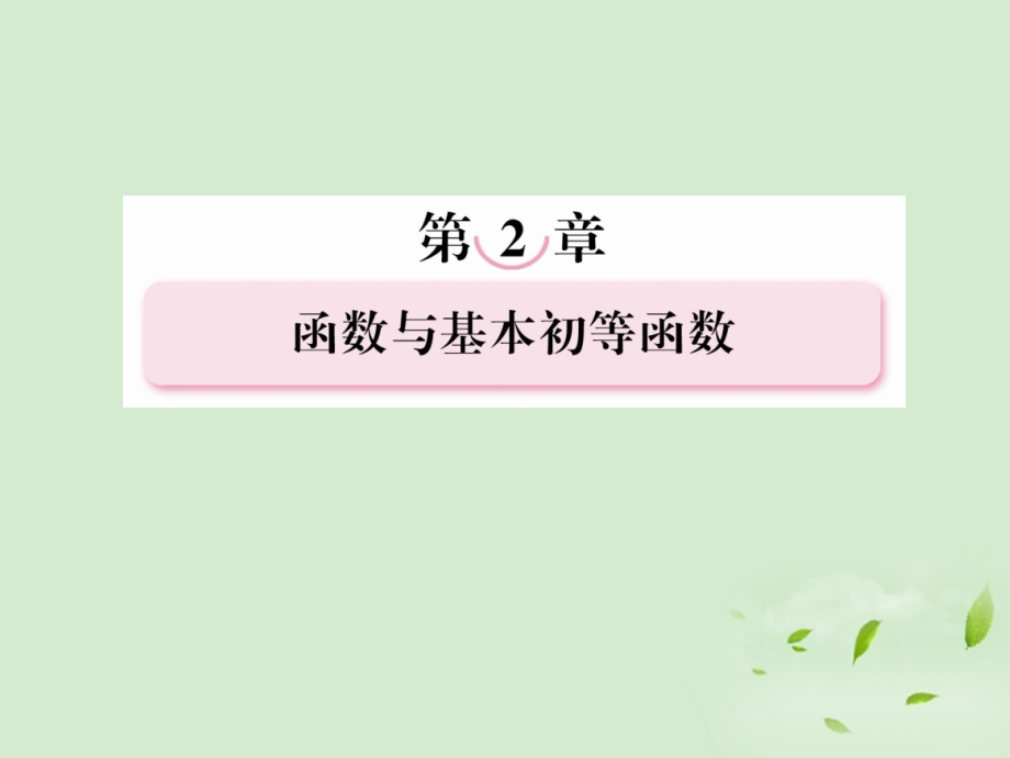 高考数学总复习 2-6指数与指数函数课件 北师大版 课件.ppt_第1页