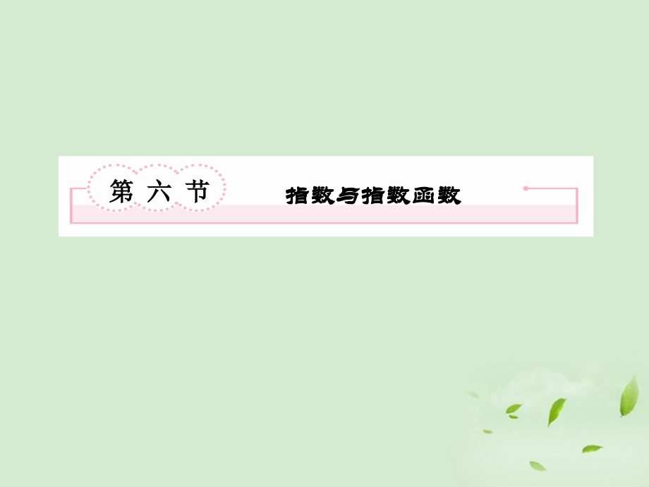 高考数学总复习 2-6指数与指数函数课件 北师大版 课件.ppt_第2页