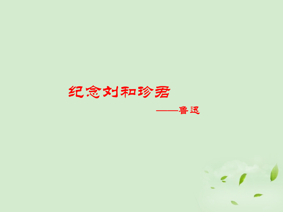 高中语文(记念刘和珍君)课件3 新人教版必修1 课件.ppt_第1页