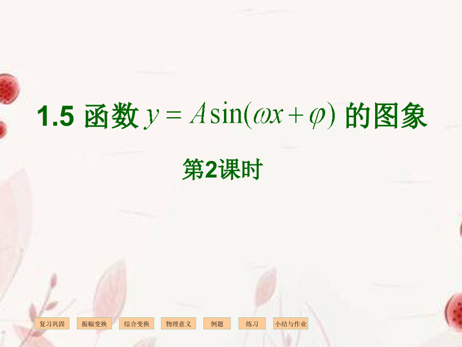浙江省金华市高一数学 函数y=Asinwxφ的图象2课件.ppt_第1页