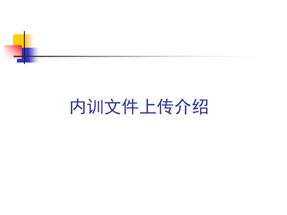 内训文件上传介绍.ppt_第1页