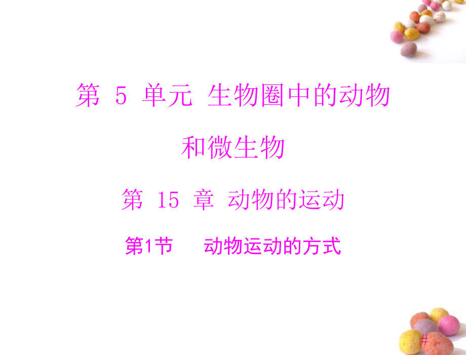 (随堂优化训练)八年级生物上册 第5单元 第15章 第1节 动物运动的方式课件 北师大版 课件.ppt_第1页