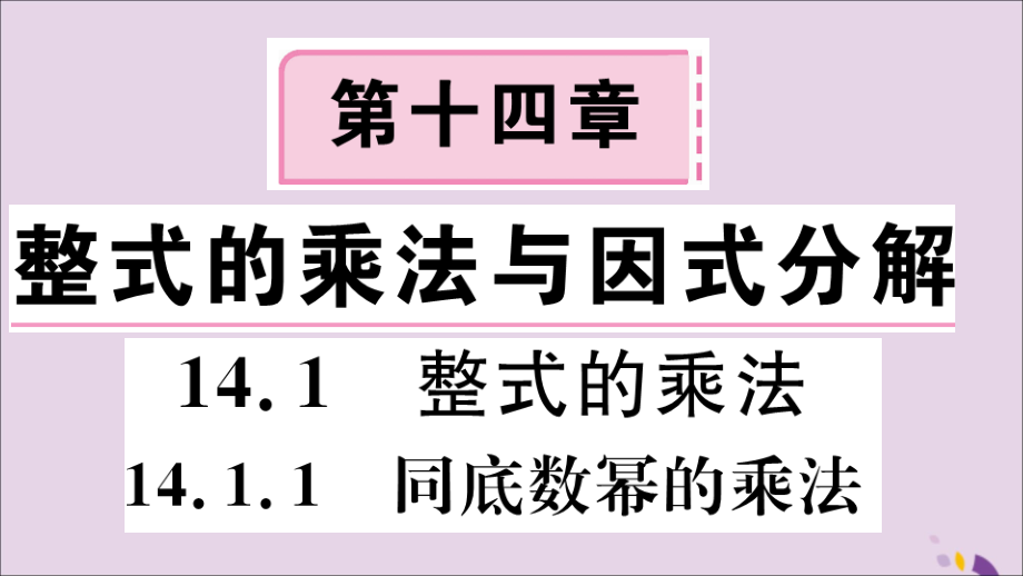 (河北专版)八年级数学上册 14.1 整式的乘法 14.1.1 同底数幂的乘法习题课件 (新版)新人教版 课件.ppt_第1页