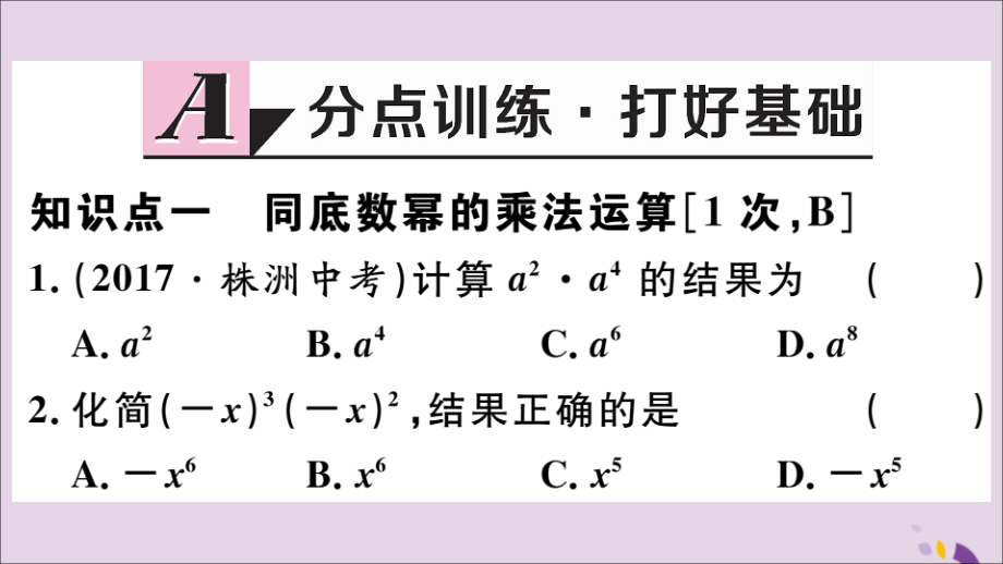 (河北专版)八年级数学上册 14.1 整式的乘法 14.1.1 同底数幂的乘法习题课件 (新版)新人教版 课件.ppt_第2页