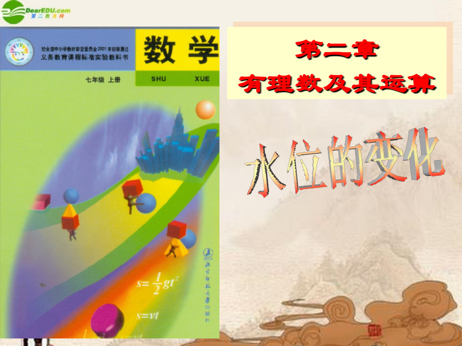 七年级数学上册 (水位的变化)课件 北师大版 课件.ppt_第1页