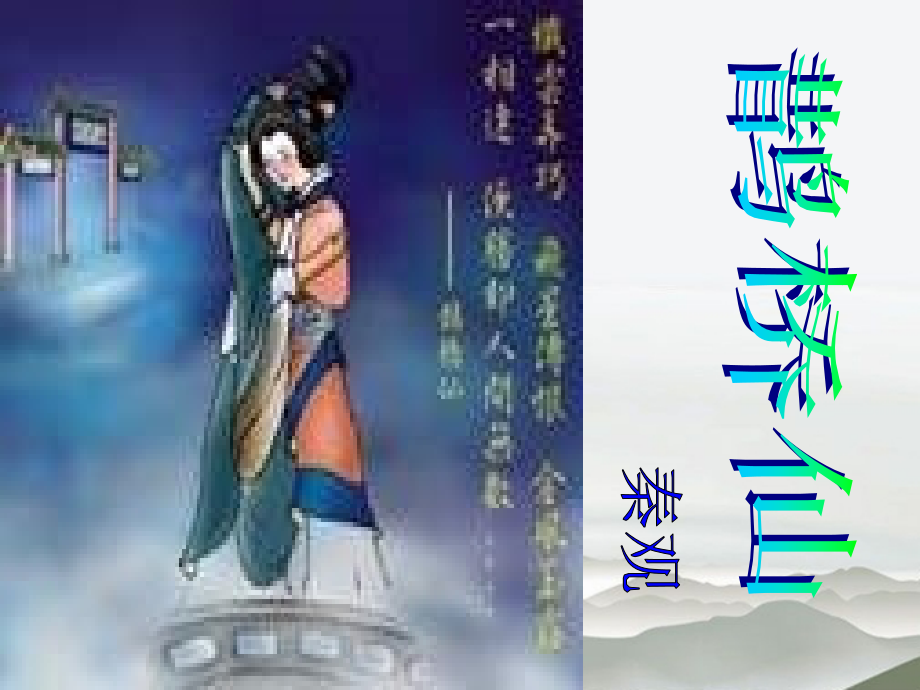 高中语文 25(鹊桥仙)课件 语文版必修3 课件.ppt_第1页