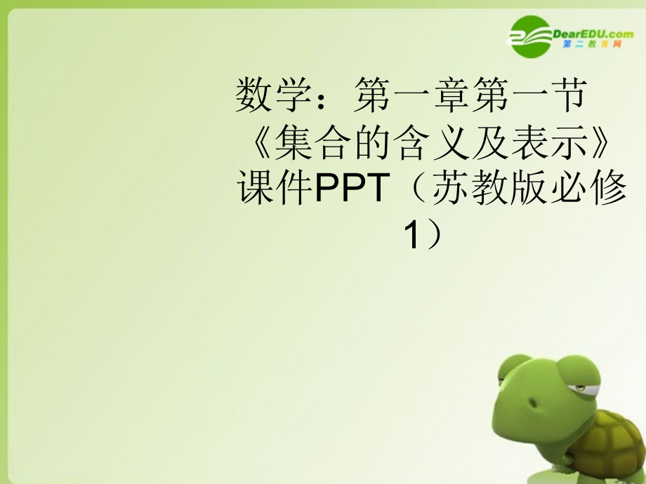高中数学 第一章第一节(集合的含义及表示)课件 苏教版必修1 课件.ppt_第1页