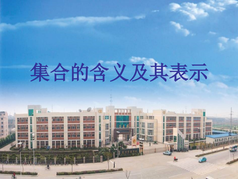 高中数学 第一章第一节(集合的含义及表示)课件 苏教版必修1 课件.ppt_第2页