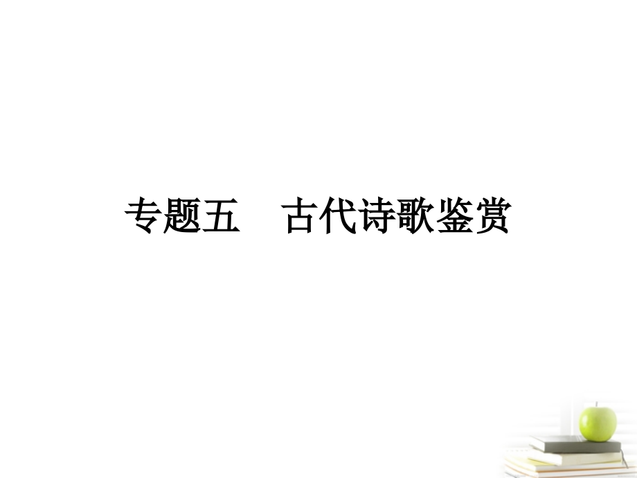 高考语文三轮冲刺专题 第二部分古代诗文阅读(考场罗盘针)2课件.ppt_第1页