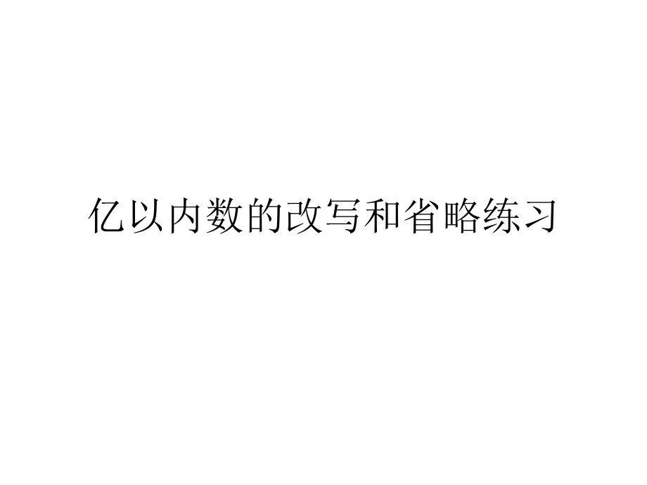 亿以内数的改写和省略(练习).ppt_第1页