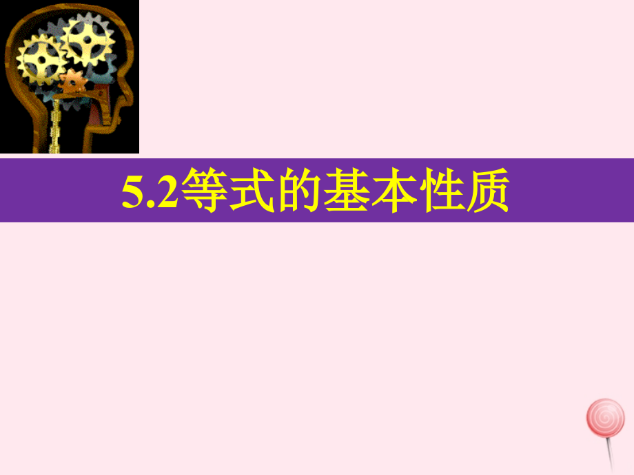 七年级数学上册 第5章 一元一次方程 5.2 等式的基本性质课件(新版)浙教版 课件.ppt_第1页