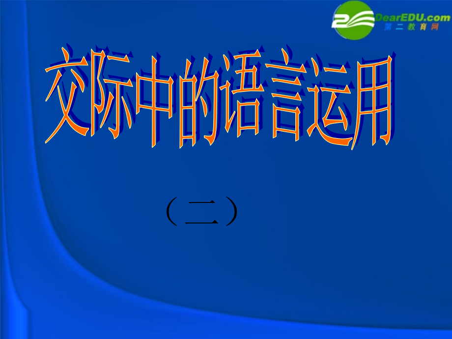 高中语文 表达交流交际中的语言运用课件 新人教版必修3 课件.ppt_第1页