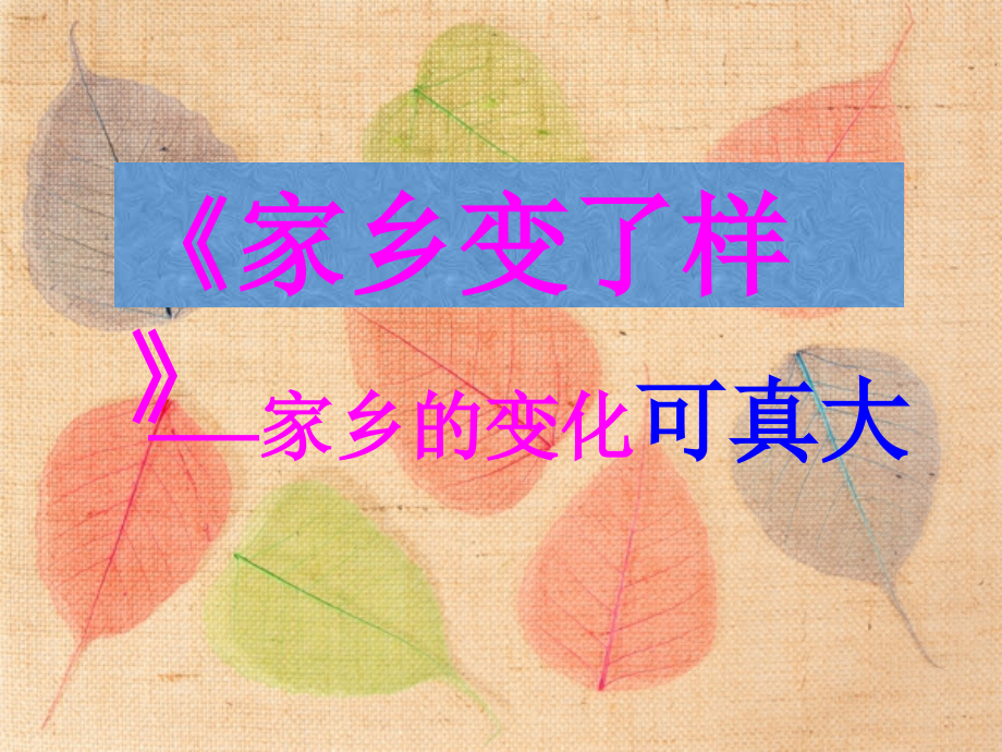 《家乡变了样》课件3.ppt_第1页