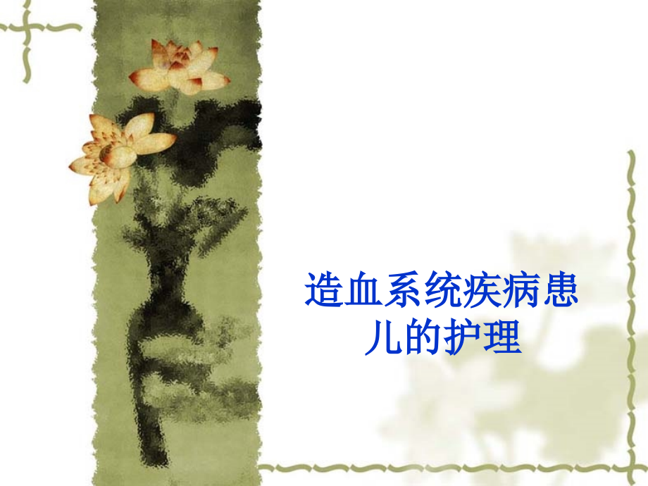 造血系统疾病患儿的护理儿科护理学.ppt_第1页