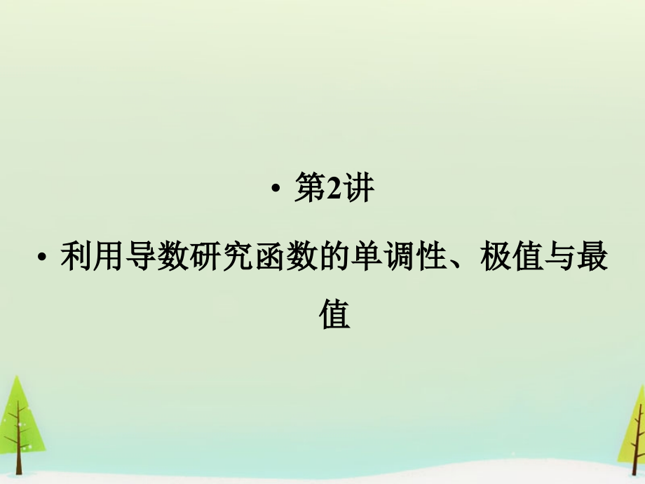 高考数学总复习 第2讲 利用导数研究函数的单调性、极值与最值课件.ppt_第1页