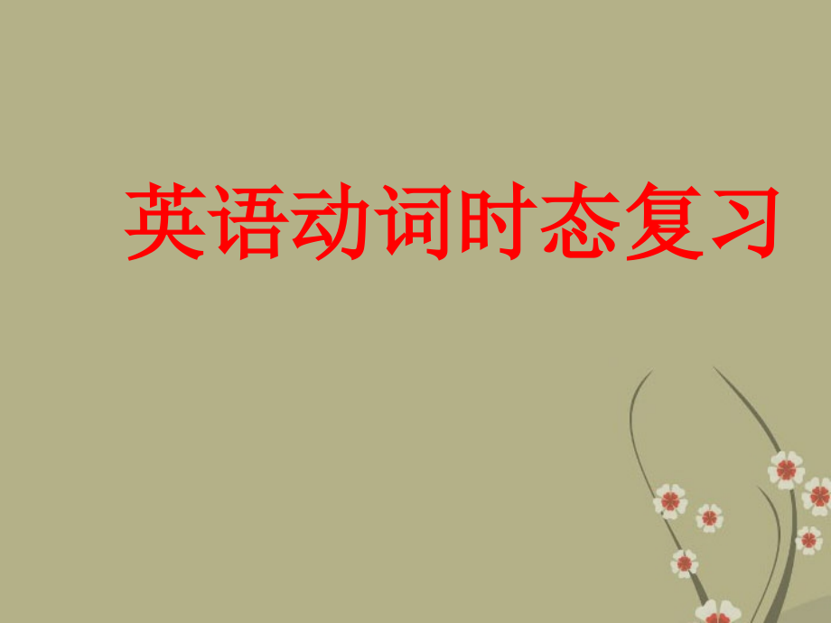 动词的时态.ppt_第1页
