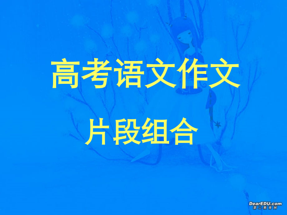 高考语文作文 片段组合 人教版 试题.ppt_第1页