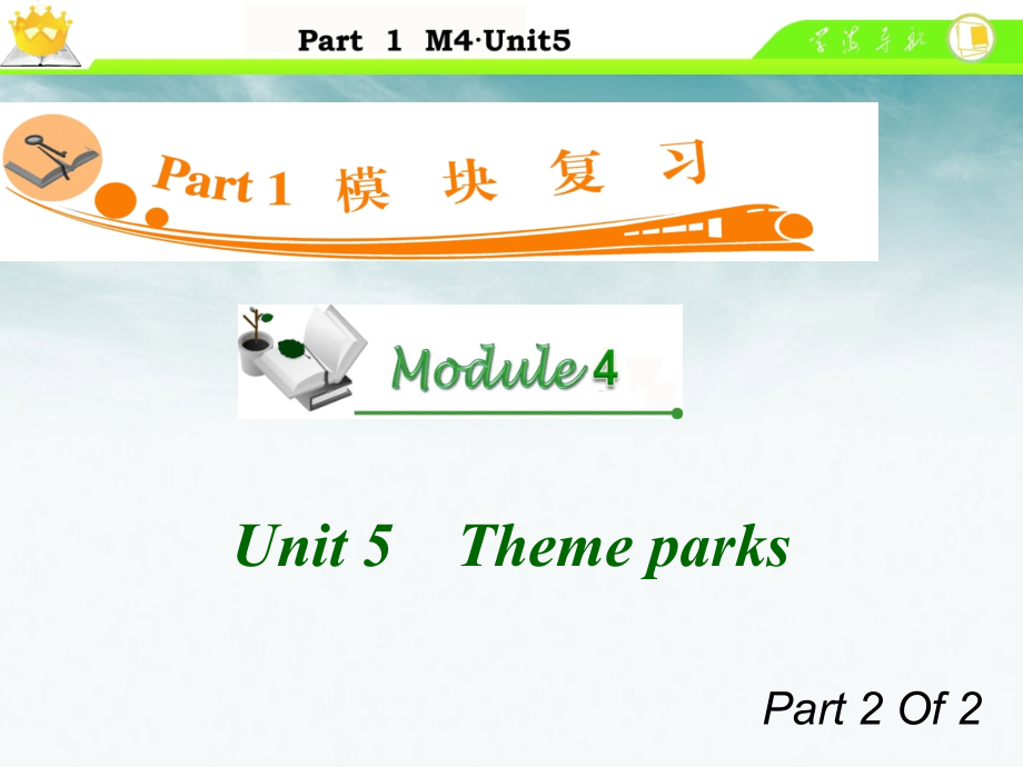 高中英语总复习 M4 Unit 5-2 Theme parks课件.ppt_第1页