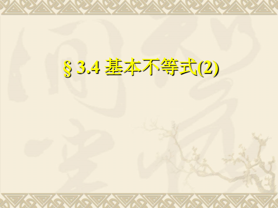 高二数学必修5 基本不等式2 课件.ppt_第1页