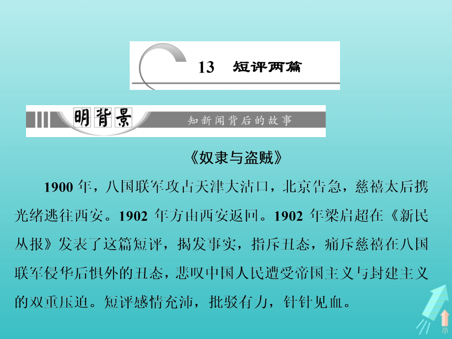 高中语文第五章13短评两篇课件新人教版选修新闻阅读与实践 课件.ppt_第1页