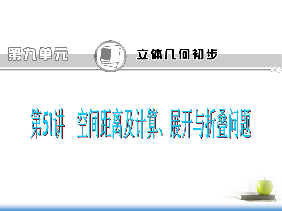 高考数学第一轮总复习 第51讲 空间距离及计算、展开与折叠问题课件 文 (湖南专版)课件.ppt_第1页