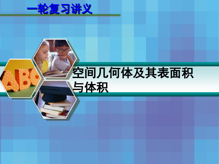 第八章8.1 空间几何体及其表面积与体积 课件.ppt_第1页
