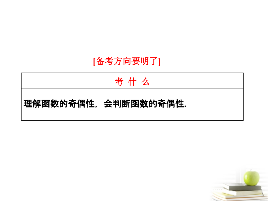高考数学 第二章第四节函数的奇偶性及周期性课件 新人教A版 课件.ppt_第2页